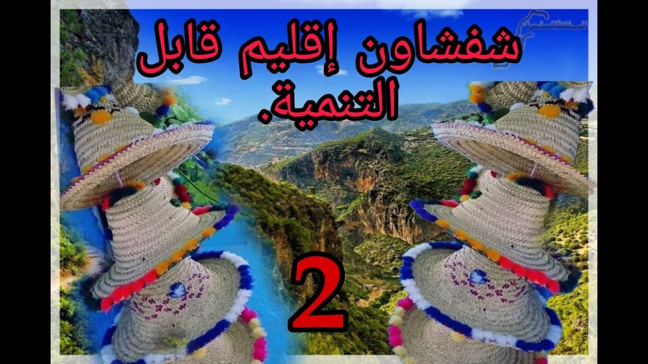 كل ما يجب أن تعرفه عن جماعات شفشاون