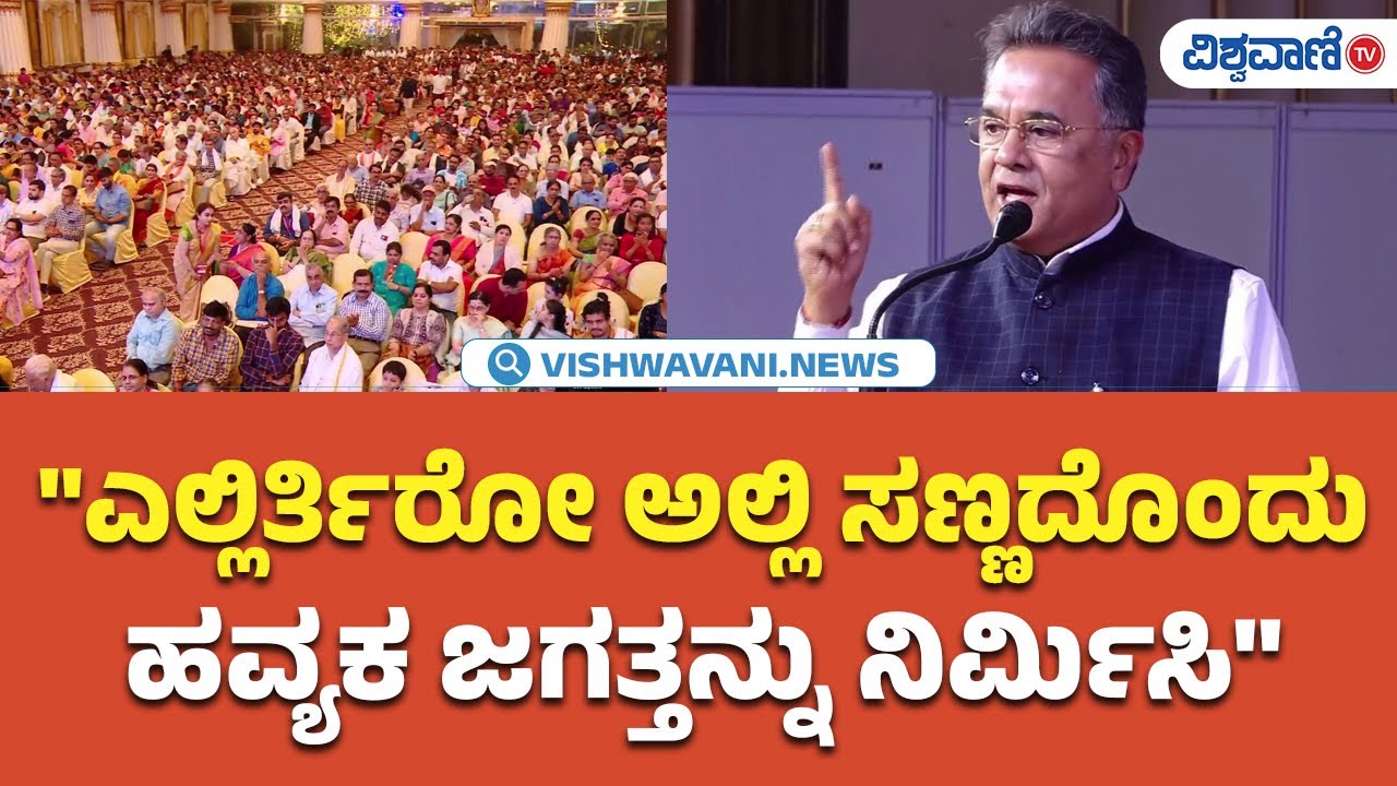 Vishwa Havyaka Sammelana | ಎಲ್ಲಿರ್ತಿರೋ ಅಲ್ಲಿ ಸಣ್ಣದೊಂದು ಹವ್ಯಕ ಜಗತ್ತನ್ನು ನಿರ್ಮಿಸಿ | Vishwavani TV