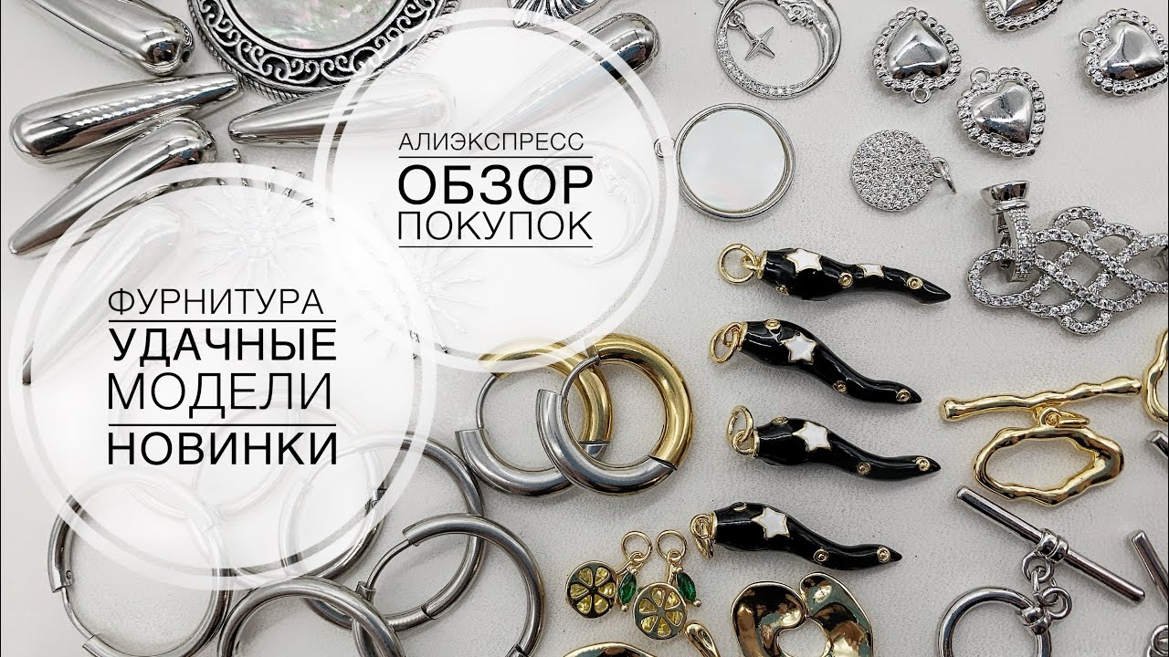 #78 Удачные покупки на Алиэкспресс. Фурнитура для бижутерии