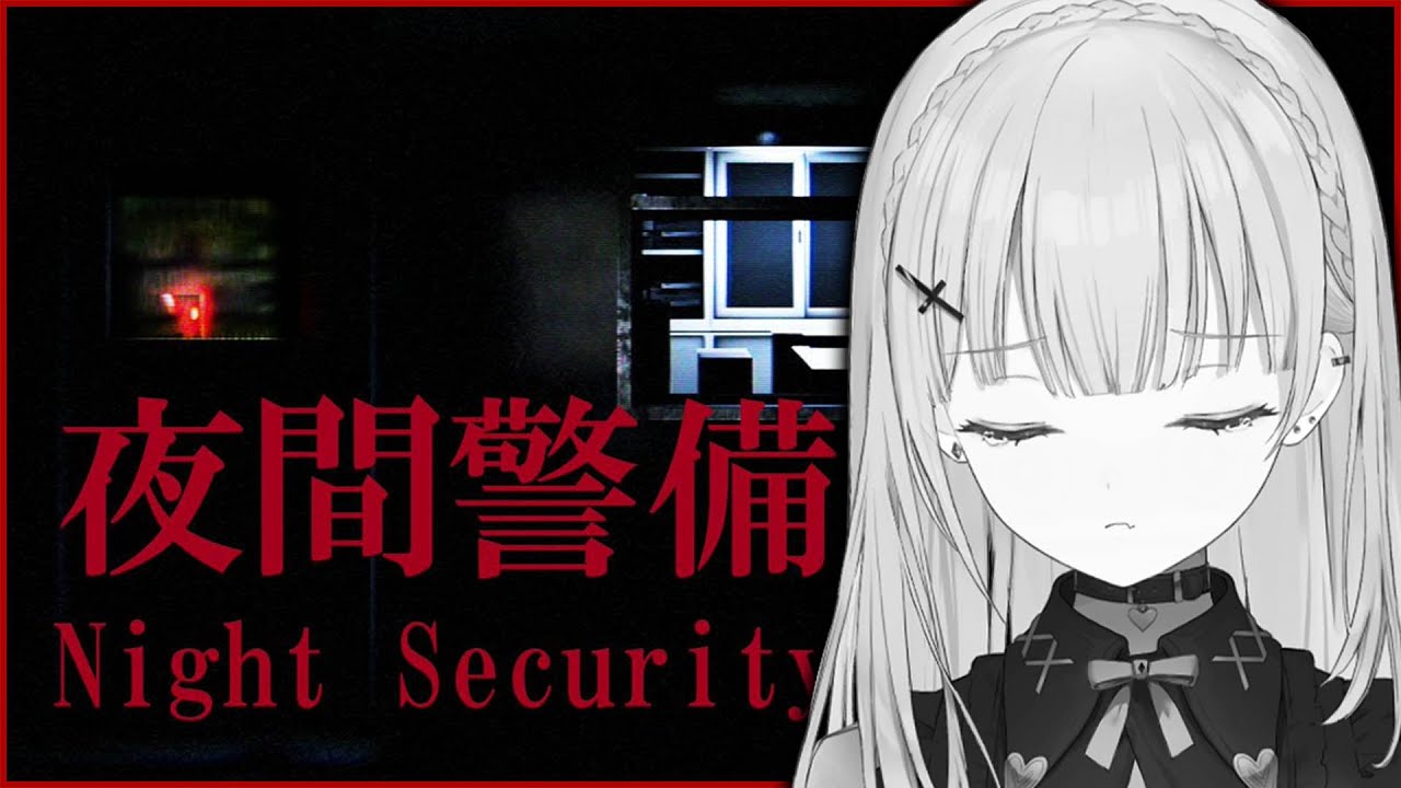 【夜間警備】今日怖い夢見たんですよね【空澄セナ/ぶいすぽっ！】