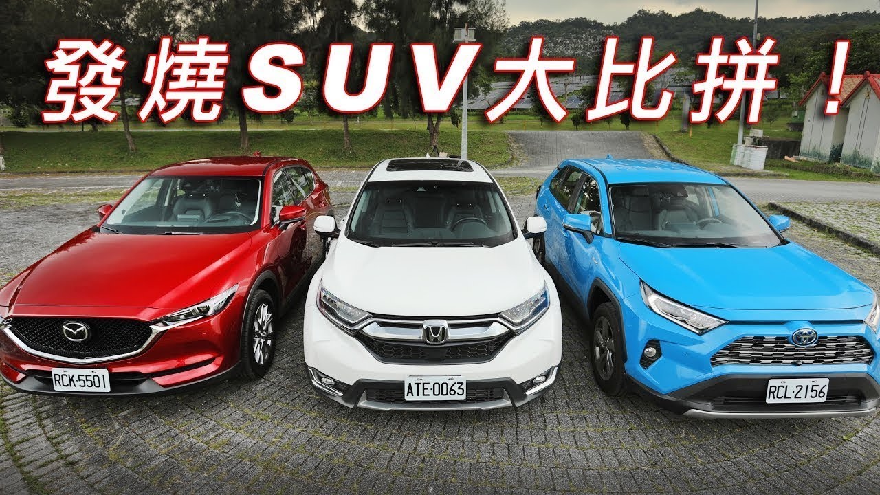 發燒SUV大比拼！Mazda CX-5、Honda CR-V、Toyota RAV4｜集體評測