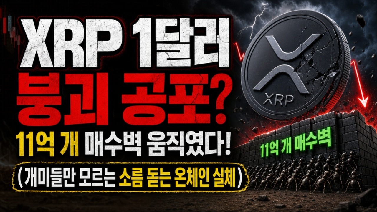 [리플 전망]XRP 1달러 붕괴 공포? 11억매 매수벽이 움직였다