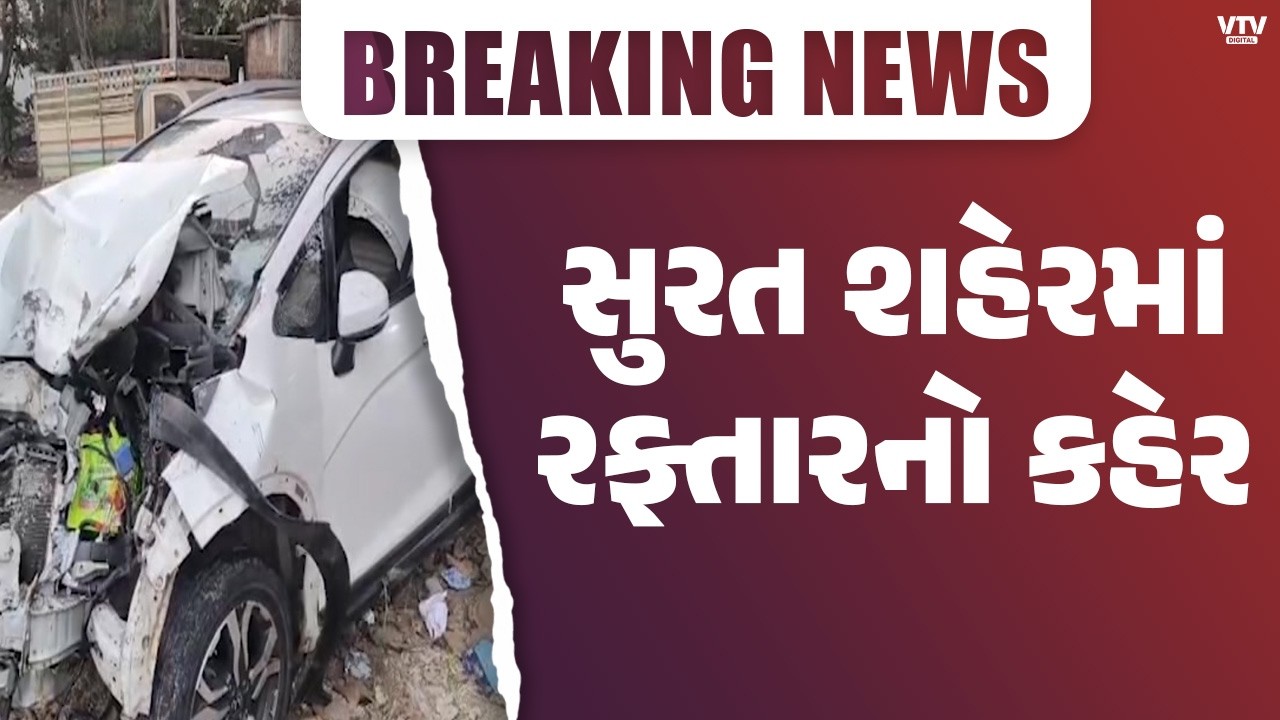 Surat News: સુરતના પાલ વિસ્તારમાં રફ્તારના રાક્ષસ બેફામ, ડૉક્ટરે પૂરઝડપે કાર હંકારી | VTV Digital