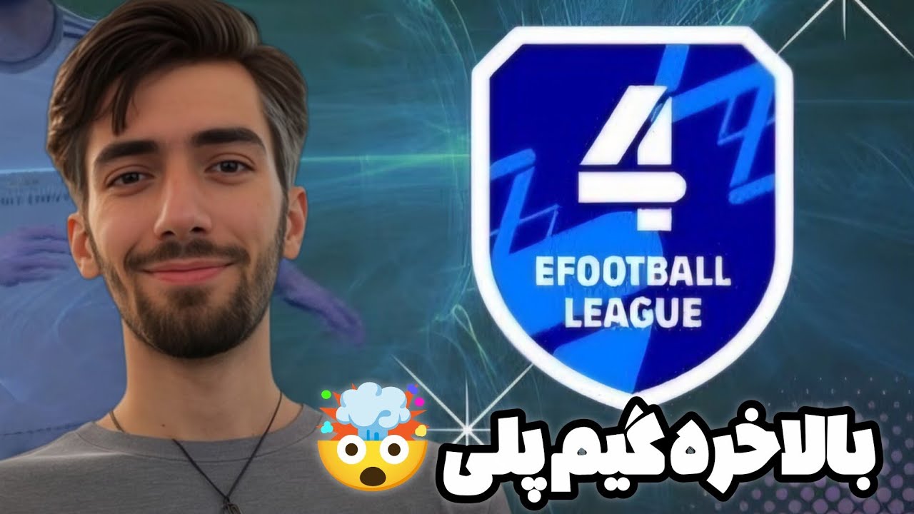 اولین بازی من در دیویژن 4 ای فوتبال 2026 که عجب بازی خفنی شد 🔥💣🥇