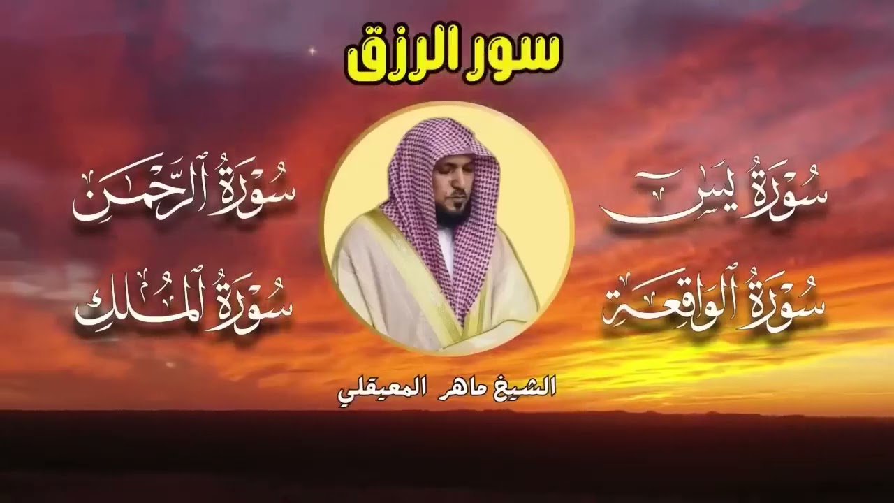 تلاوة عذبة تريح القلب سورة يس + الواقعة + الرحمن + الملك لزيادة الرزق و البركة الشيخ ماهر المعيقلي
