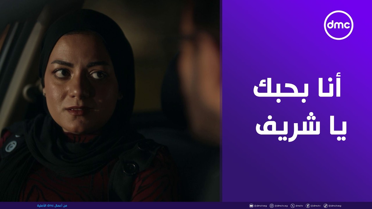 تقى ما قدرتش تسكت أكتر من كده وقالت لشريف أنا بحبك 😲 #لعبة_وقلبت_بجد