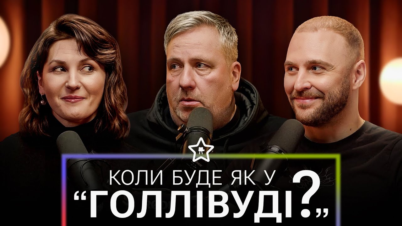 Кожен фільм – шлях до себе. ТАРАС ТОМЕНКО – Коли буде як у Голлівуді? | ПОДКАСТ | УКРАЇНСЬКЕ КІНО
