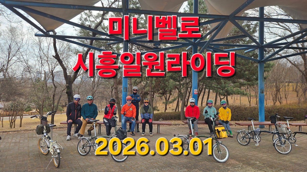 미니벨로(시흥일원라이딩) 2026.03.01.