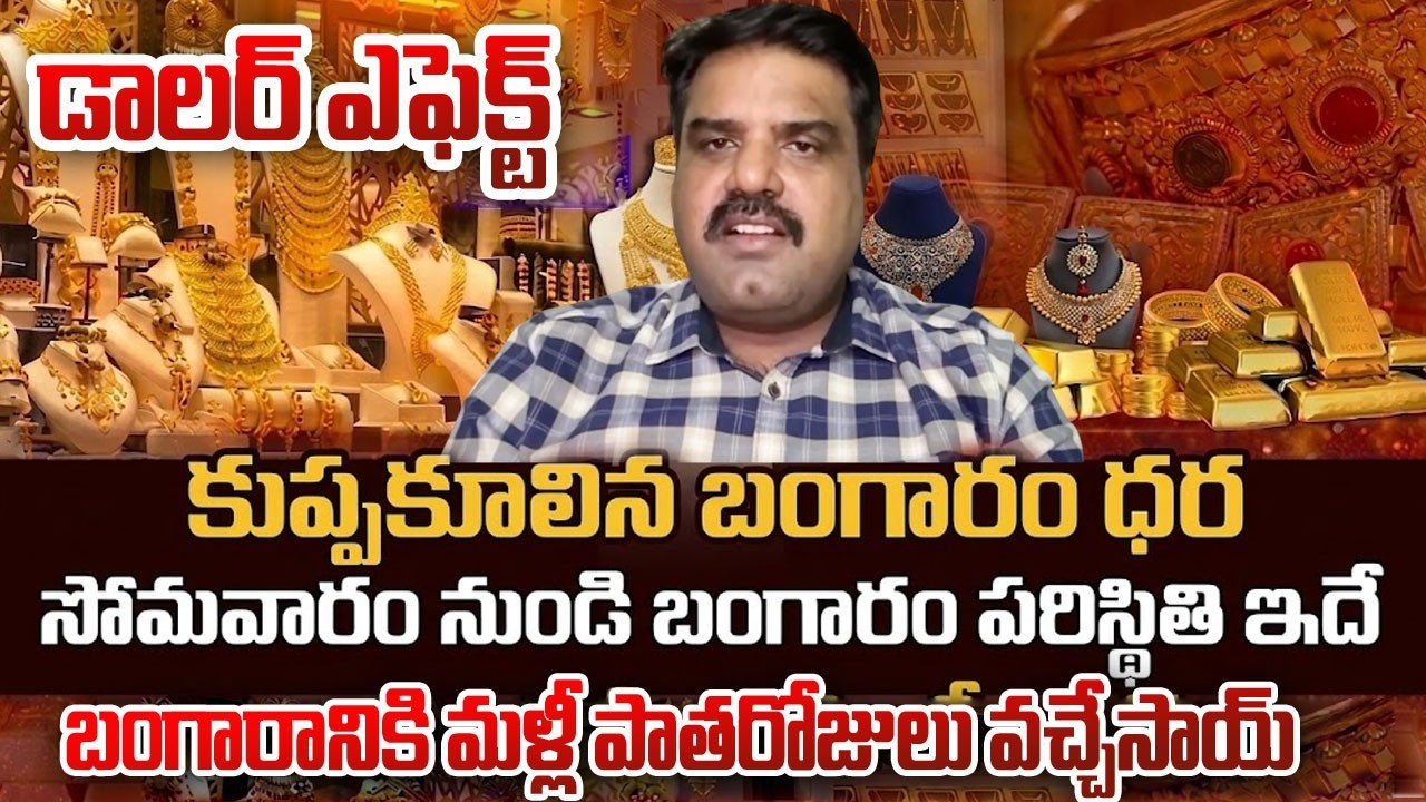 Gold, Silver Price Prediction 2026 | Today Gold & Silver Rates | డాలర్ ఎఫెక్ట్..! #Silver #gold