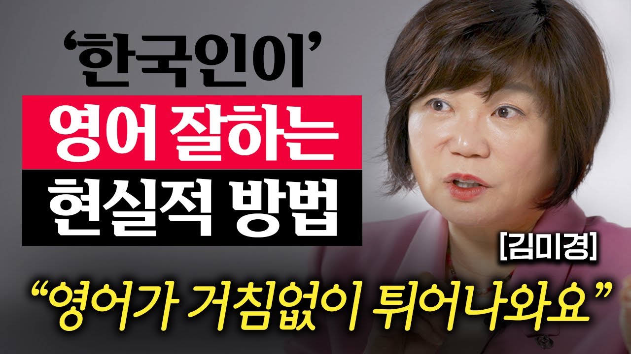 50대에 돈한푼 안 들이고, 영어를 잘할 수밖에 없게 된 '3가지' 비결 (김미경 대표 2부)