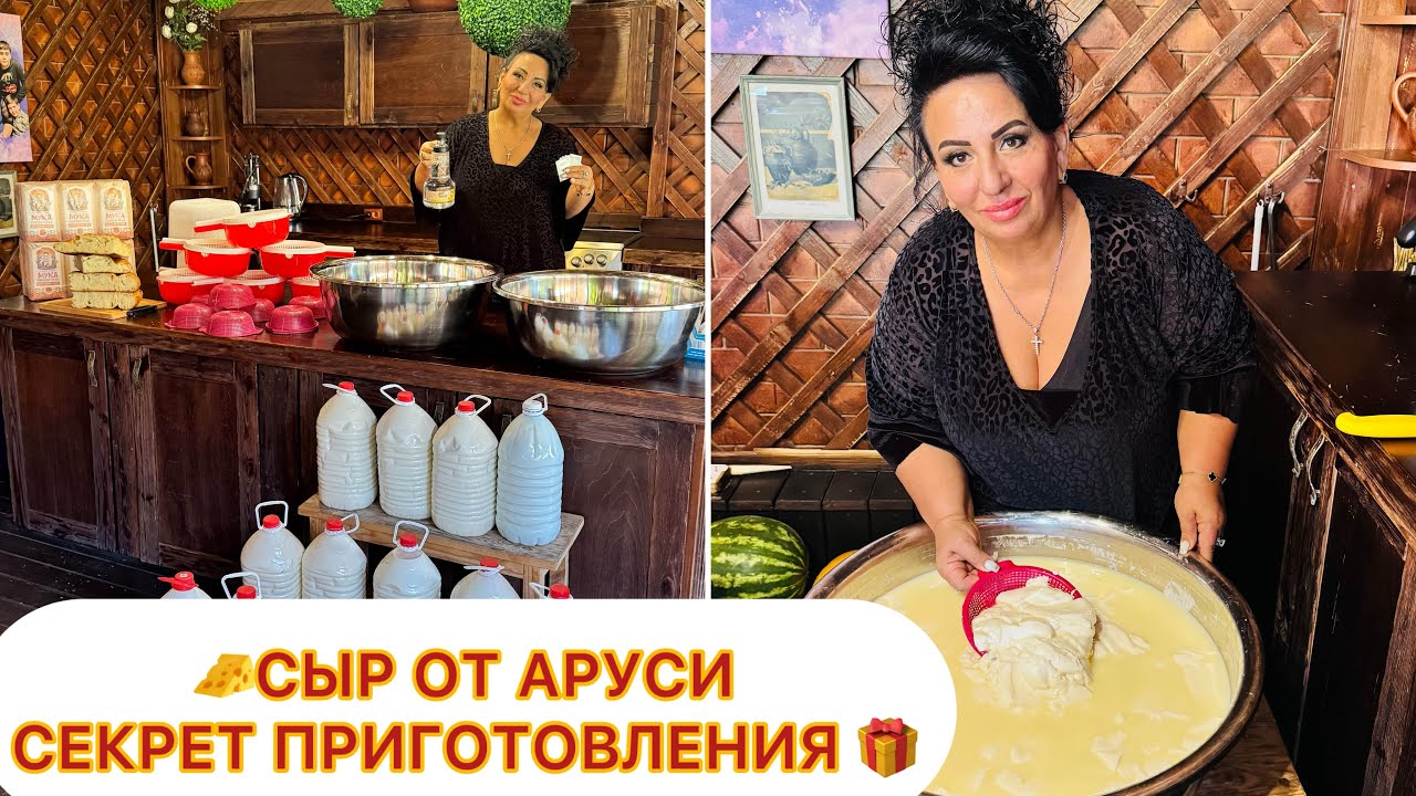 СЕГОДНЯ ДЕЛАЮ СЫР! СЕКРЕТЫ ПРИГОТОВЛЕНИЯ СЫРА ОТ АРУСИ КАВКАЗ! 