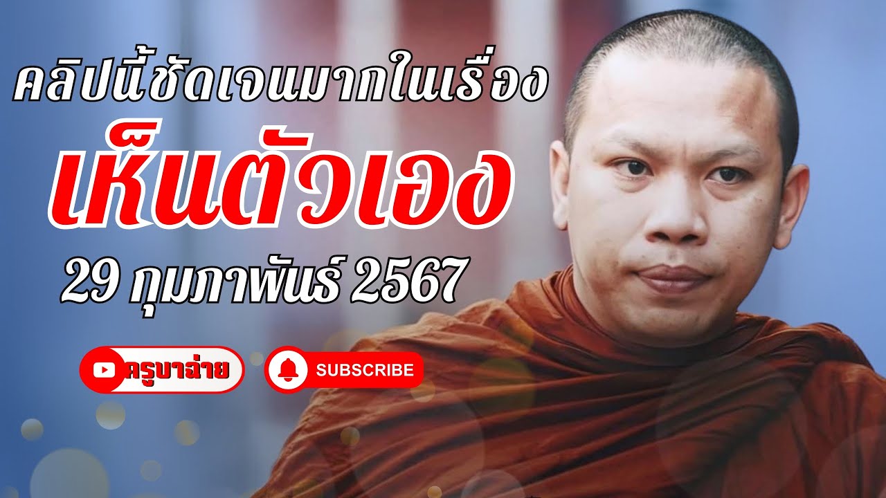 คลิปนี้ชัดเจนมากในเรื่อง เห็นตัวเอง 29/02/67 #ครูบาฉ่าย