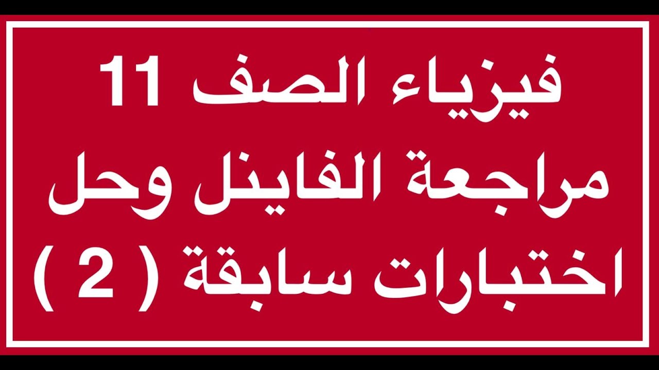 مراجعة فاينل فيزياء الصف الحادي عشر وحل اختبارات سابقة