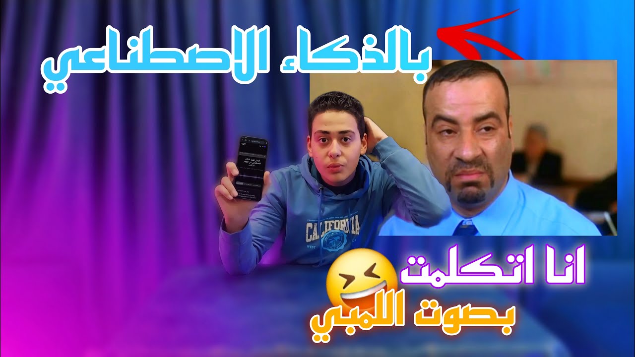 ازاي اتكلمت بصوت اللمبي بالذكاء الأصطناعي😱