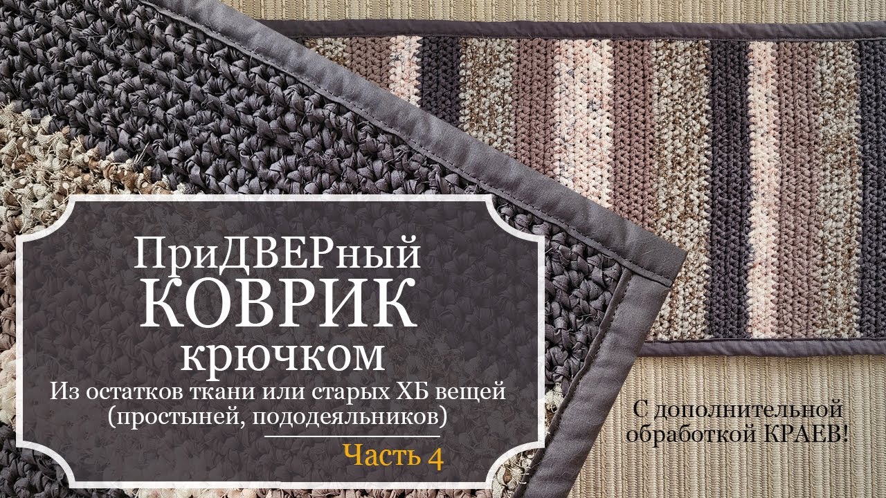 ПриДВЕРный КОВРИК крючком - Вяжу из остатков тканей и старых ХБ вещей - С обработкой КРАЕВ!