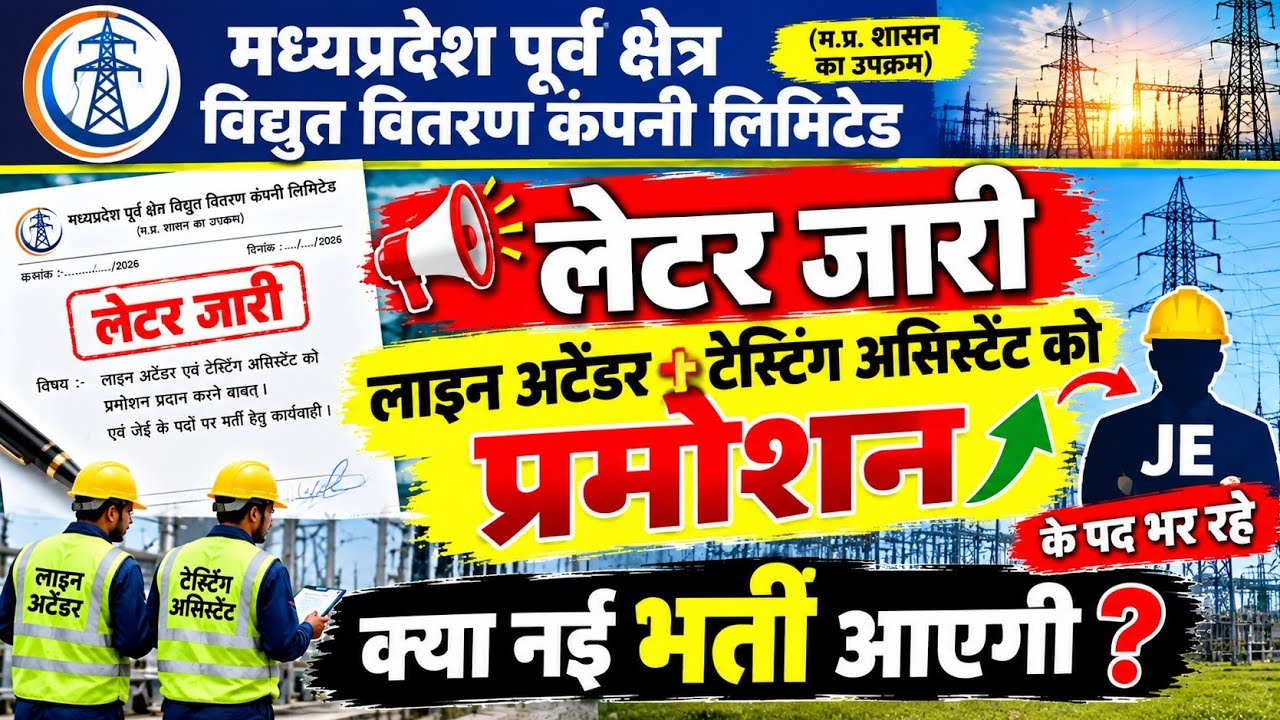 🚨 बिजली विभाग में JE प्रमोशन शुरू! क्या अब नई भर्ती पर पड़ेगा असर? | MPPKVVCL का आदेश