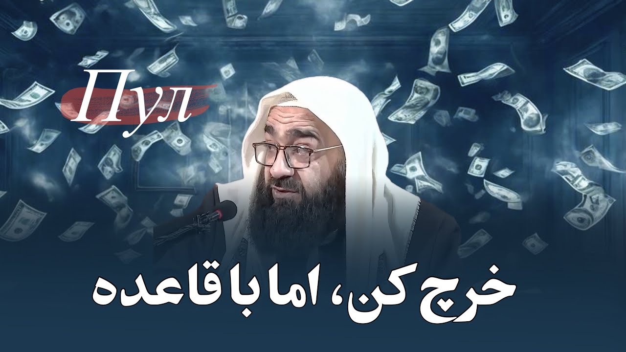 سرمایه‌ات را مصرف کن اما…🎙️مولانا بهزاد فقهی