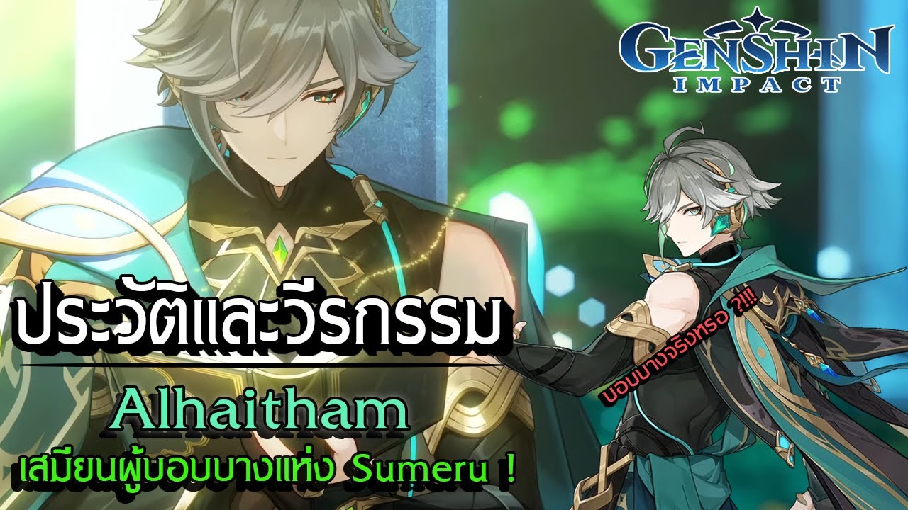 Genshin Impact | ประวัติและวีรกรรม ความอัจฉริยะที่แสนเหลี่ยมของ Alhaitham !