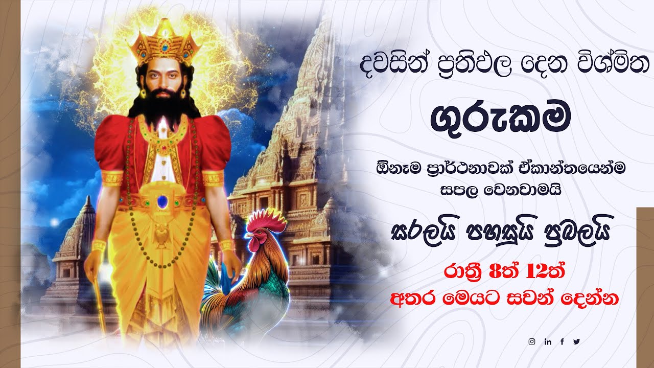 දවසින් ප්‍රාර්ථනාව ඉටු වන විශ්මිත ගුරුකමක් – සත්‍ය ශක්තියෙන් ජීවිතය වෙනස් කරගන්න | Dadimunda Deviyo