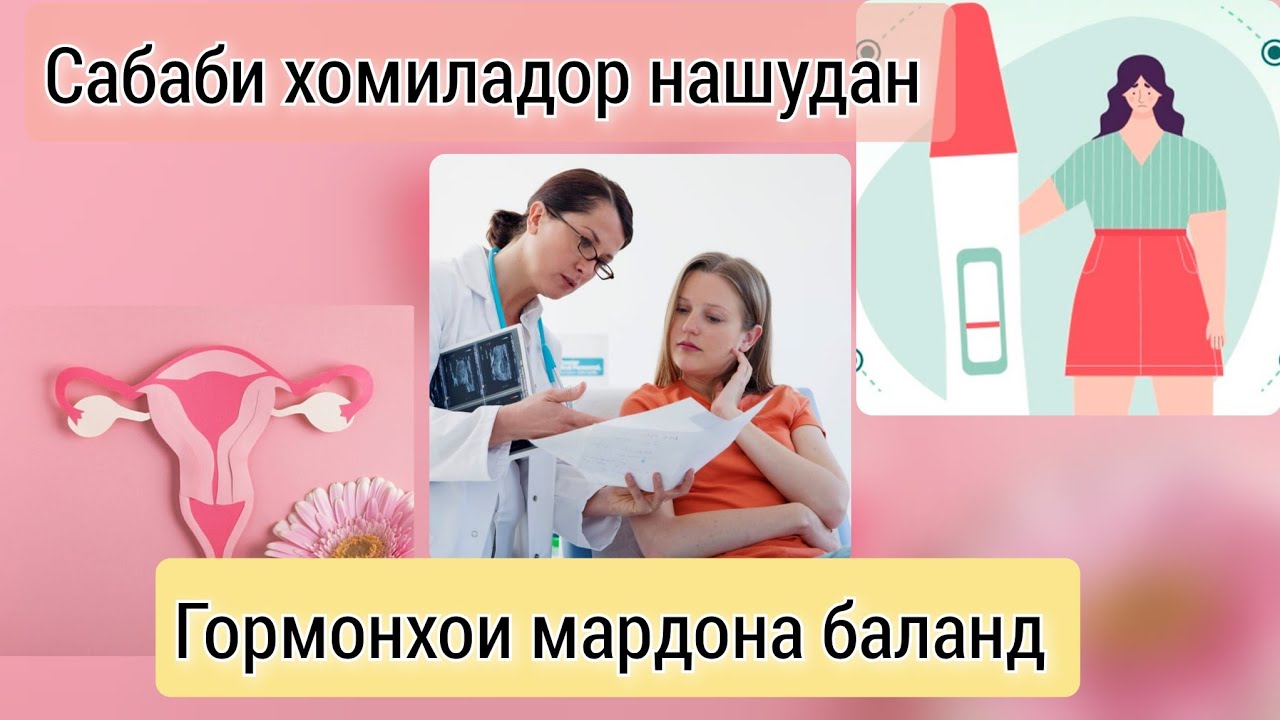 Чаро дар Занхо гормонхои мардона баланд мешавад? Роҳҳои табобат
