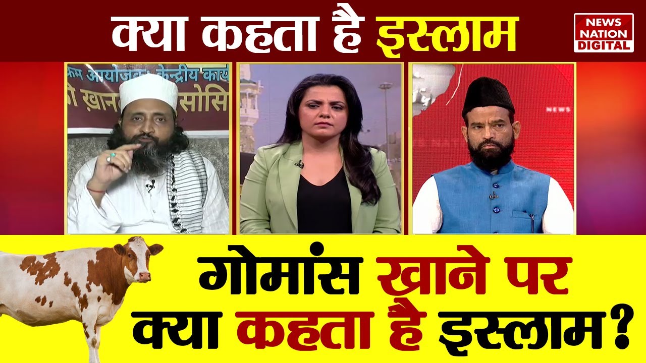 Kya Kehta Hai Islam: गोमांस खाने पर क्या कहता है इस्लाम? Muslimo के लिए क्या है हलाल और हराम ? Beef