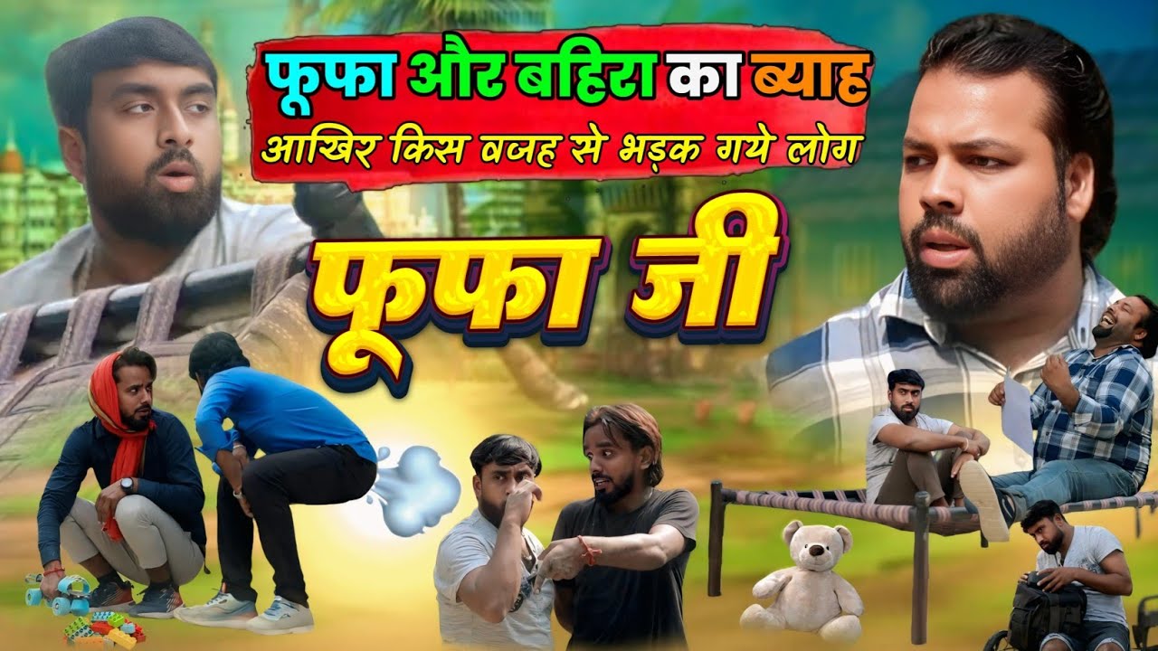 फूफाजी और बहिरा का बियाह ।। Tipu comedy ।। Js film house