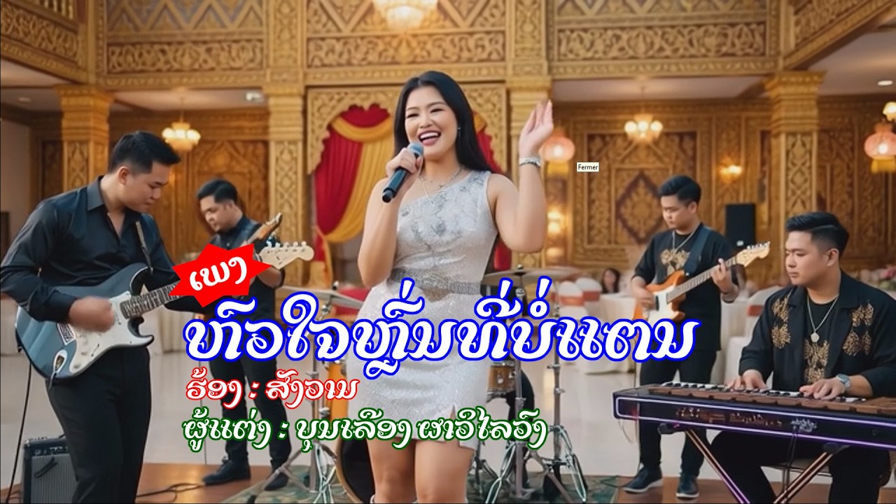 ຫົວໃຈຫຼົ່ນທີ່ບໍ່ແຕນ หัวใจหล่นที่บ่อแตน   Karaoké