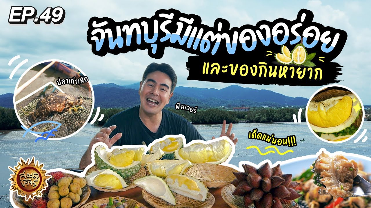จันทบุรีมีแต่ของอร่อย และของกินหายาก เด็ดแน่นอน!!! | สมุดโคจร EP.49 | 04.06.66 [Full]