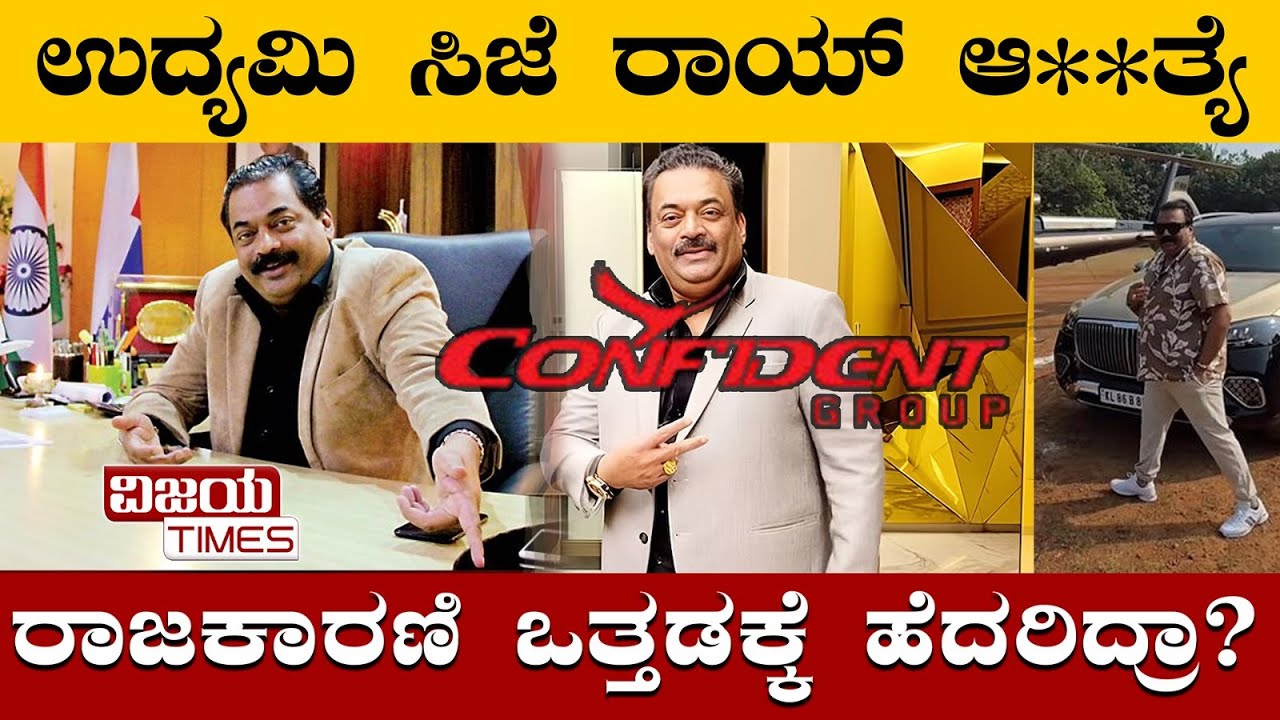 CJ RAY SUS*DE| ಉದ್ಯಮಿ ಸಿಜೆ ರಾಯ್‌ ಆತ್ಮಹತ್ಯೆ, ರಾಜಕಾರಣಿ ಒತ್ತಡಕ್ಕೆ ಹೆದರಿದ್ರಾ?