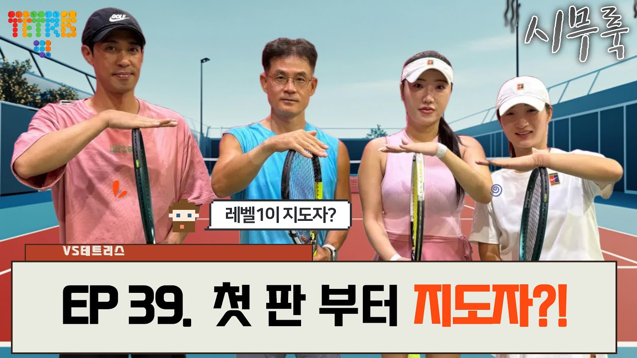 [EP.39 VS 테트리스] 첫 판부터 지도자 출격?! 홍성 연합팀 살살 좀 합시다요~