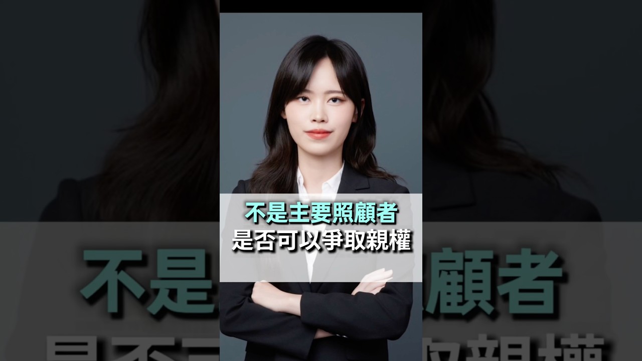 不是先帶先贏！律師揭秘：非主要照顧者如何翻轉勝訴？#家事律師 #林逸穎律師 #離婚訴訟 #找律師 #台北律師