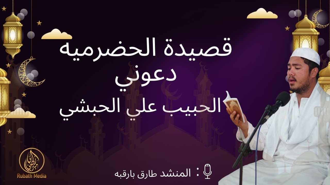 Qosidah al hadromiyah dau'ni al habib ali al habsyi