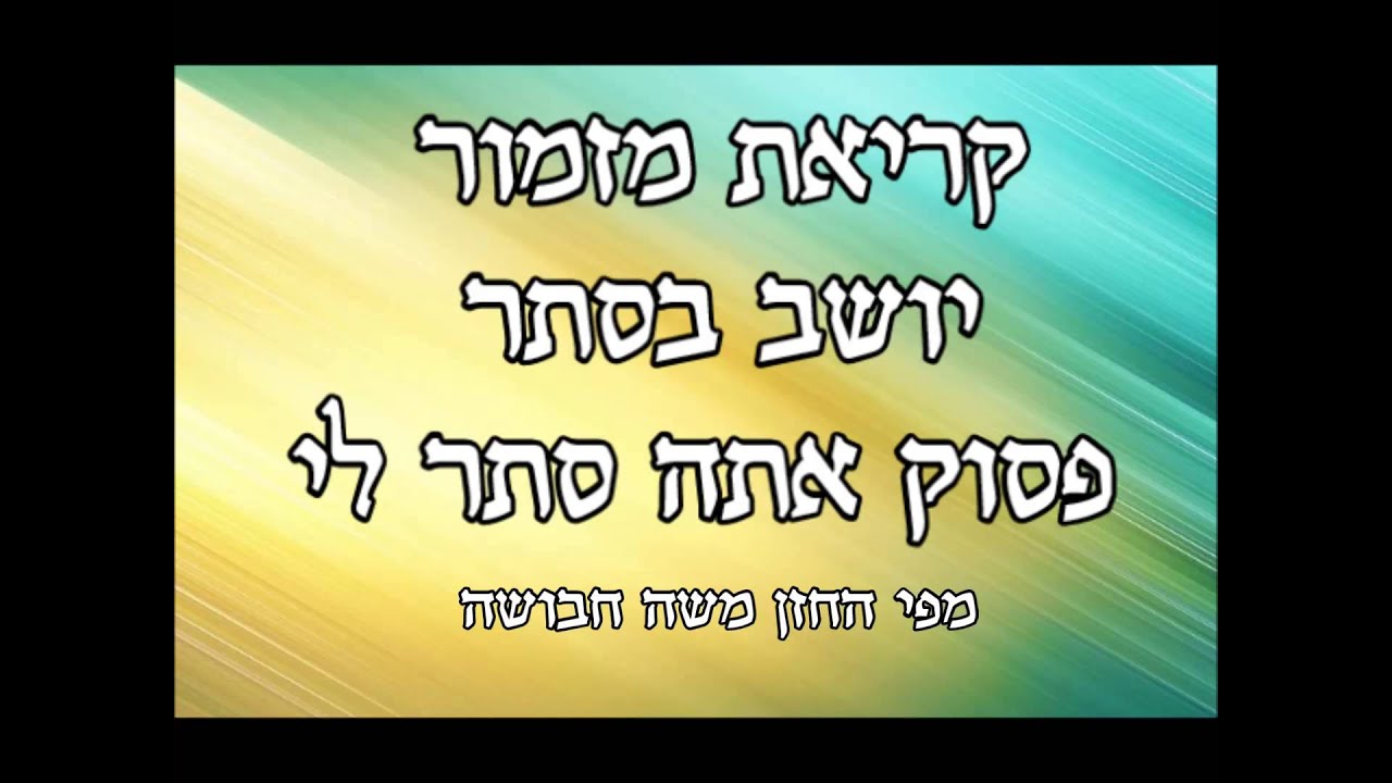 קריאת מזמור יושב בסתר ופסוק אתה סתר לי מפי החזן משה חבושה