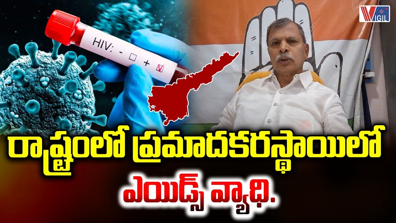 Congress Leader Tulasi Reddy Reacts on Rising AIDS Cases in Andhra Pradesh |Chandrababu | Vigil News
