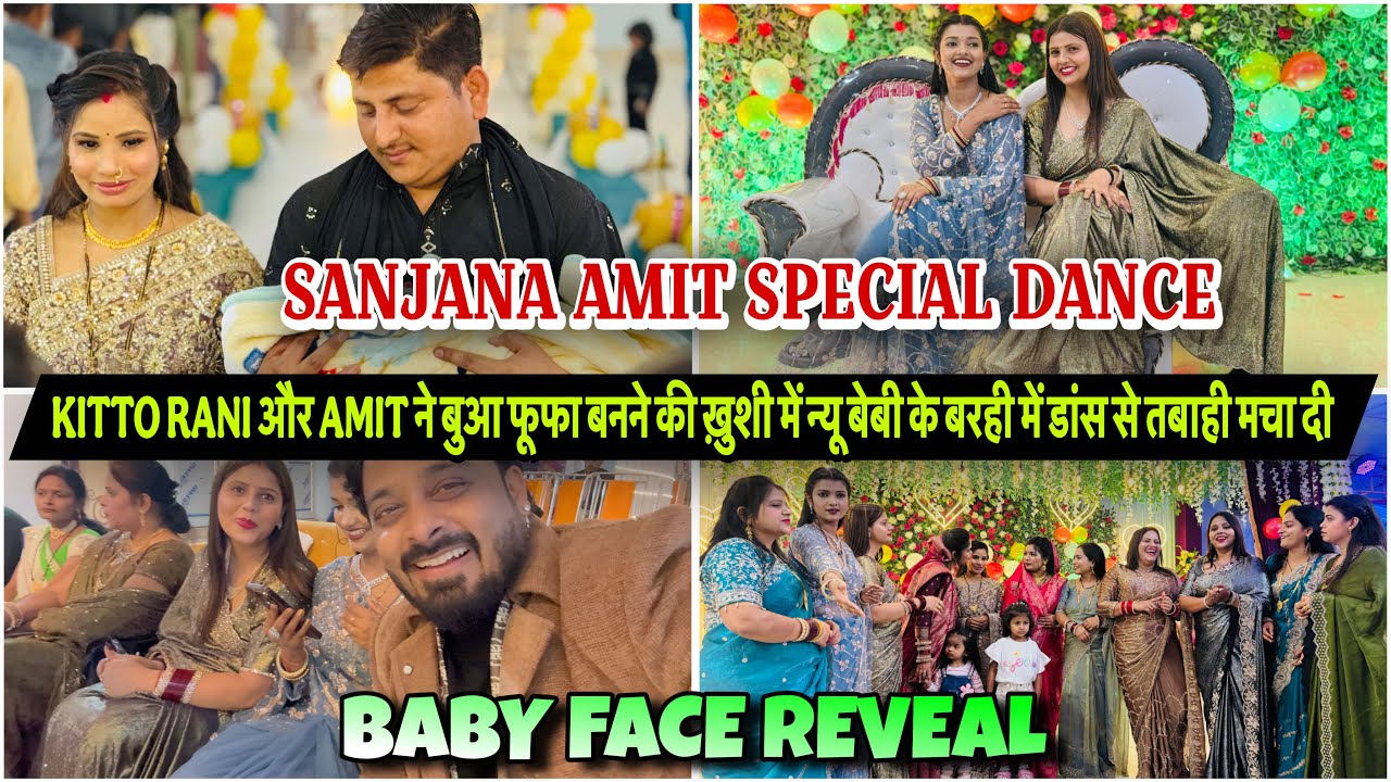 KITTO RANI और AMIT ने बुआ फूफा बनने की ख़ुशी में न्यू बेबी के बरही में डांस से तबाही मचा दी|VLOG2894