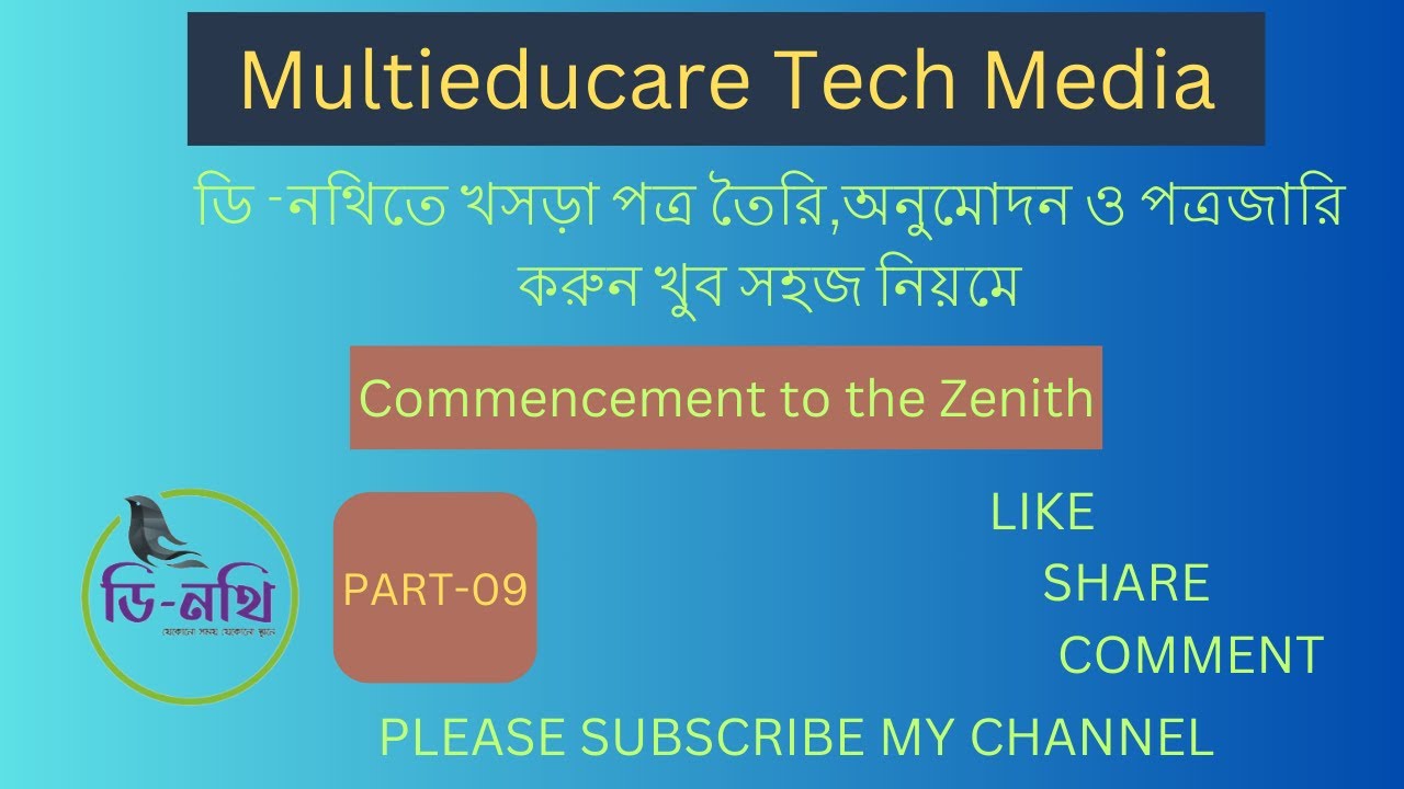 ডি -নথিতে খসড়া পত্র তৈরি,অনুমোদন ও পত্রজারি করুন খুব সহজ নিয়মে