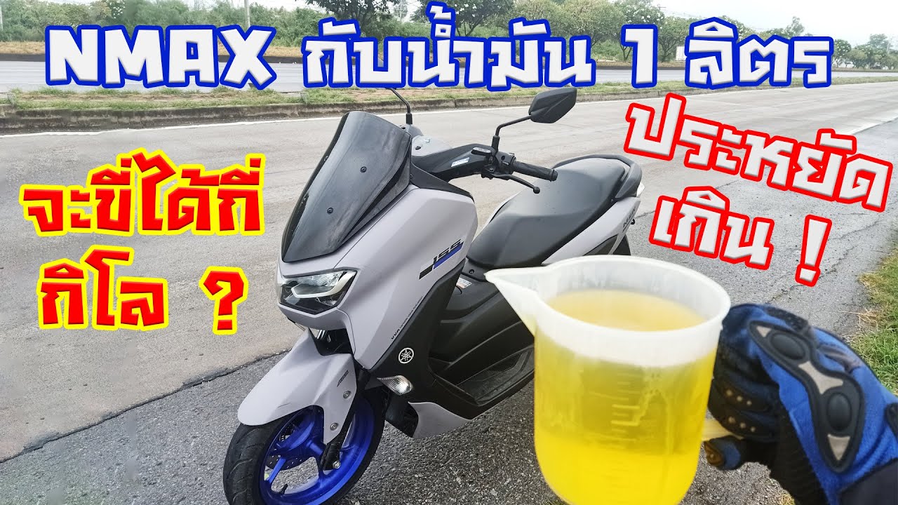 NMAX 155 น้ำมัน 1 ลิตร ขี่ได้กี่กิโล น้ำมัน 1 ถังขี่ได้กี่โล