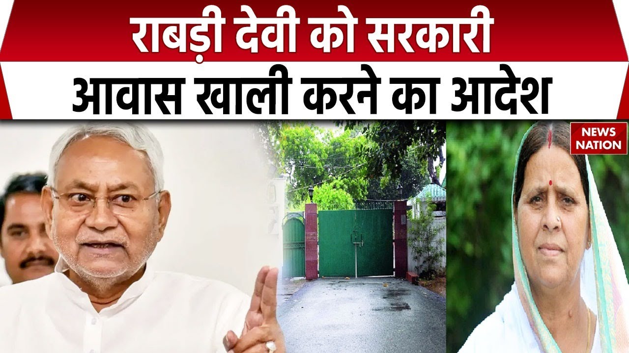 Patna में Rabri Devi को सरकारी आवास खाली करने का नोटिस | 10 Circular Road का आसाव खाली करने का आदेश