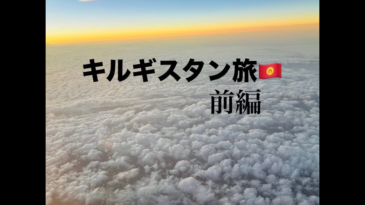 Sungaチャンネル in Кыргызстан １ヶ月間キルギスの旅①