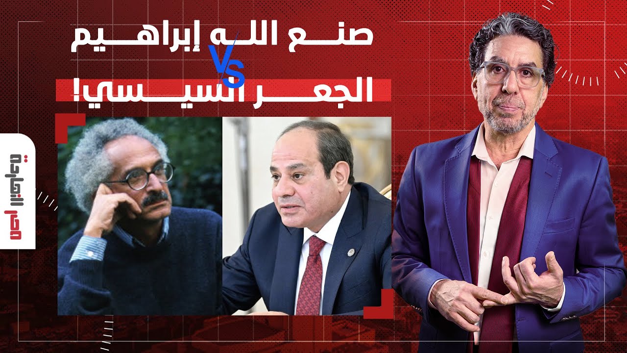 ناصر: صنع الله إبراهيم.. سجنه عبد الناصر ورفض جائزة مبارك وانقلب على السيسي بعد تأييده 30 يونيو!