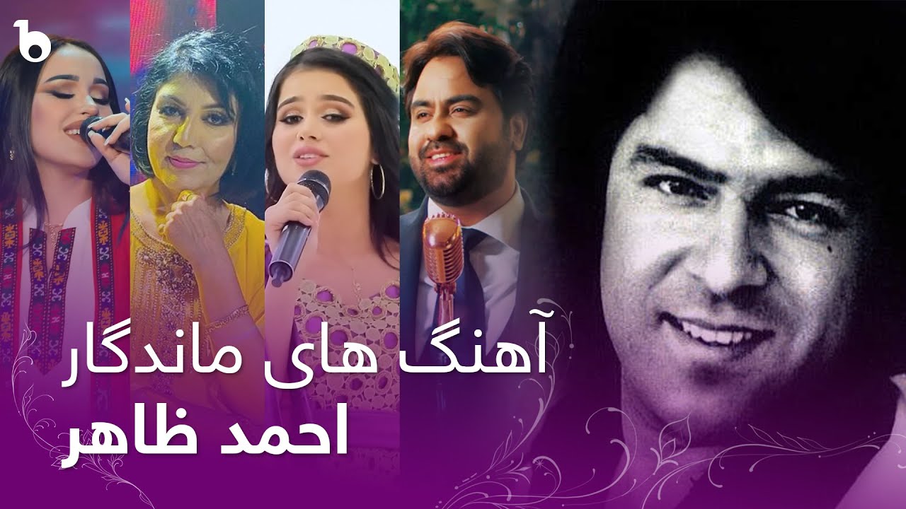 Legendary Ahmad Zahir's Best Covers by Afghan and Tajik Singers|بازخوانی آهنگ های ماندگار احمد ظاهر