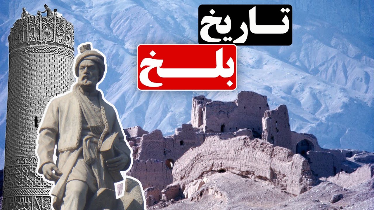 تاریخچه بلخ، از دوران باستان تا ظهور اسلام و دوران معاصر | مکان های باستانی و نقش فرهنگی بلخ 