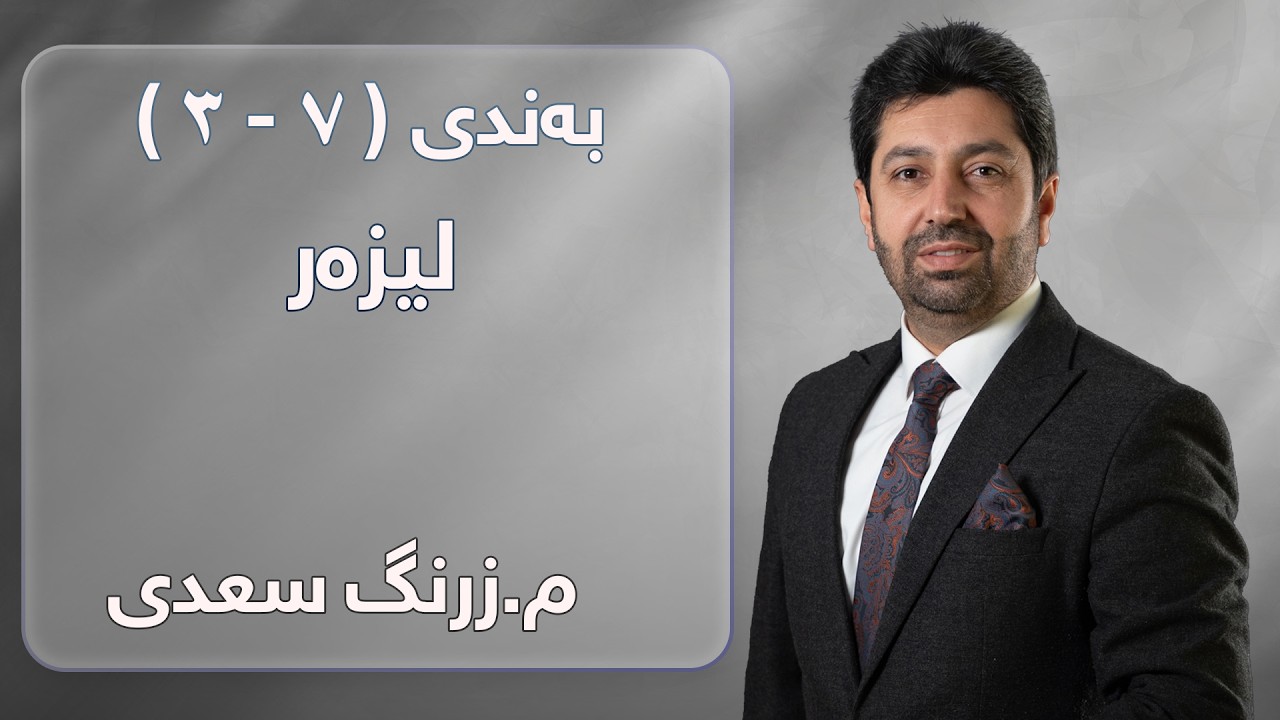 م. زرنگ سعدی - فیزیای پۆلی 12 - بەندی ( ٧ - ٣ ) لیزەر