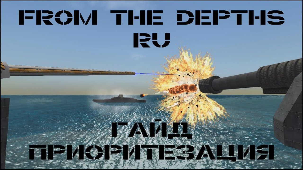 Гайд по ИИ: Приоритезация | From the Depths