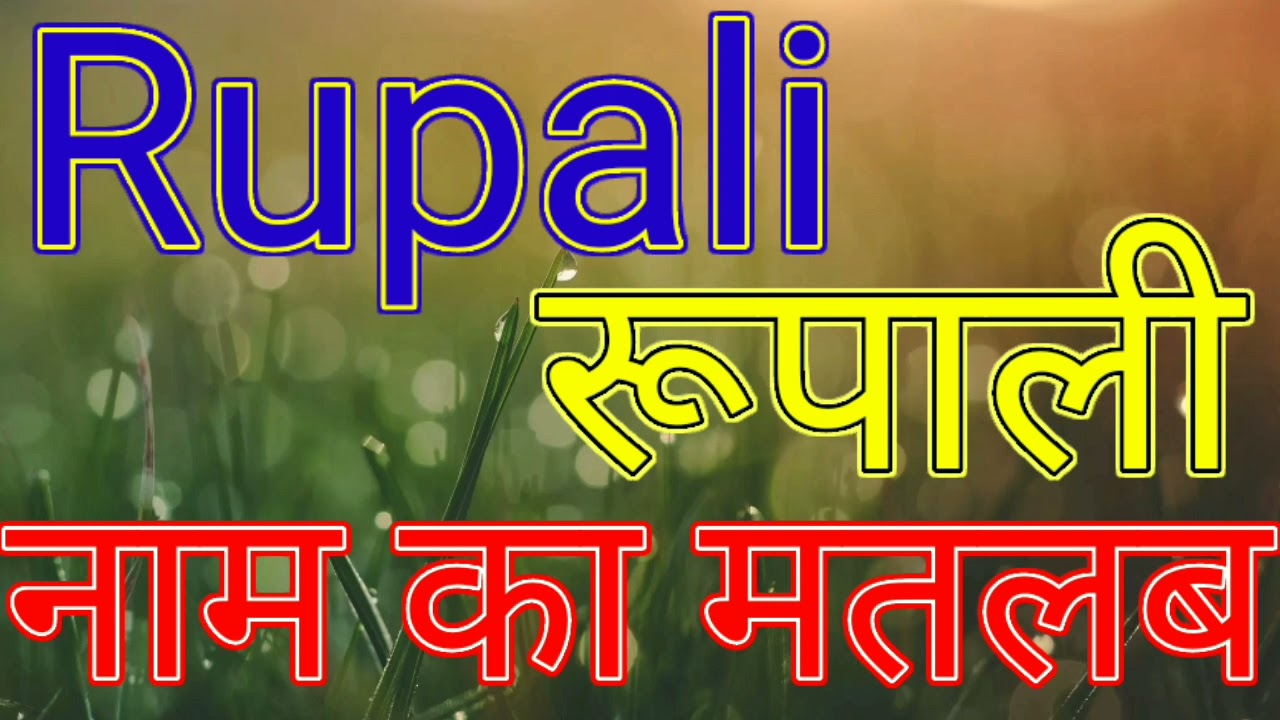 rupali naam ka matlab kya hota hai / rupali naam ka arth Kya hota hai / rupali naam ka matlab