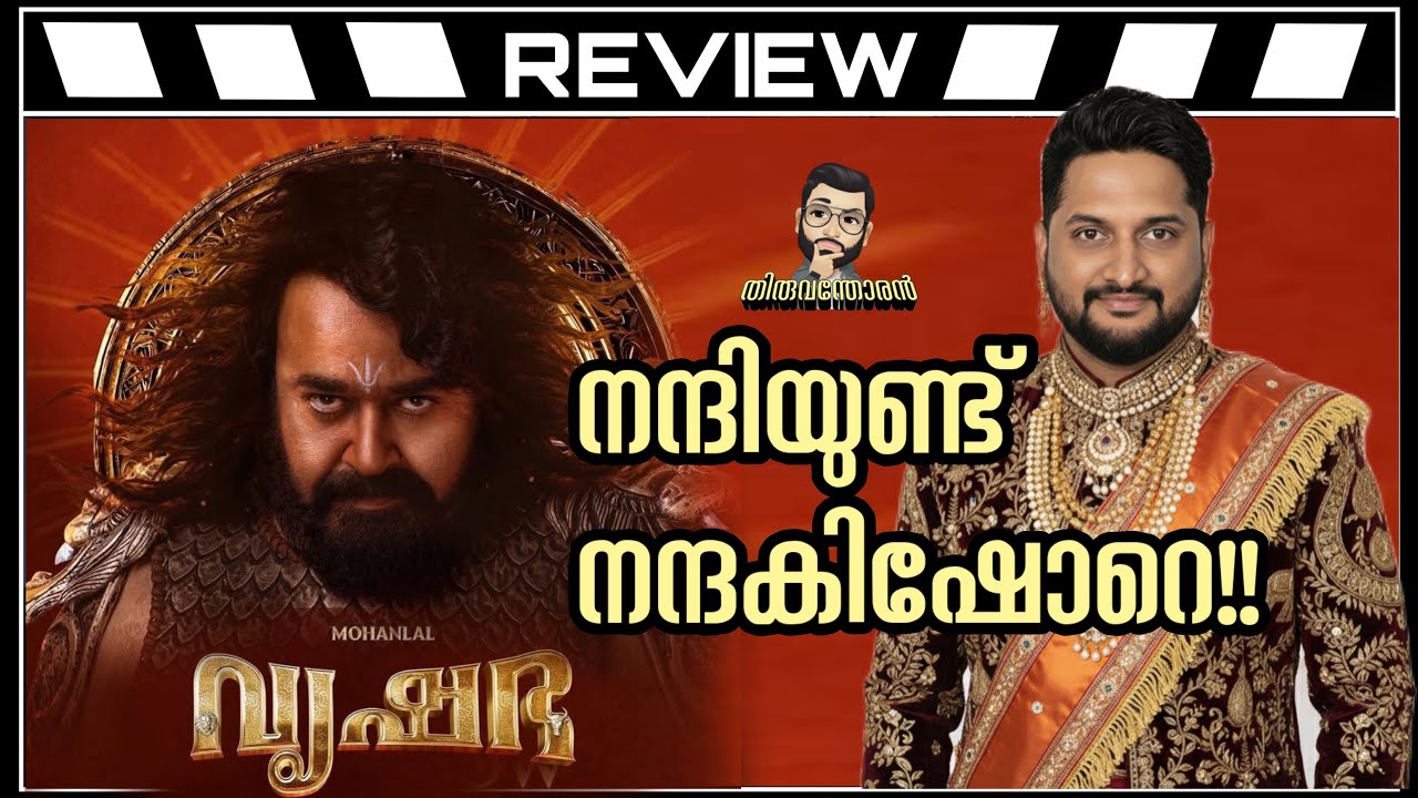 Vrushabha Review Malayalam| Vrusshabha Review by Thiruvanthoran