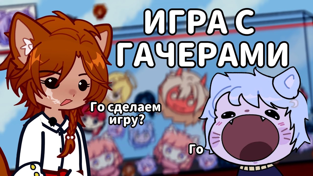 Сделали игру про гачеров
