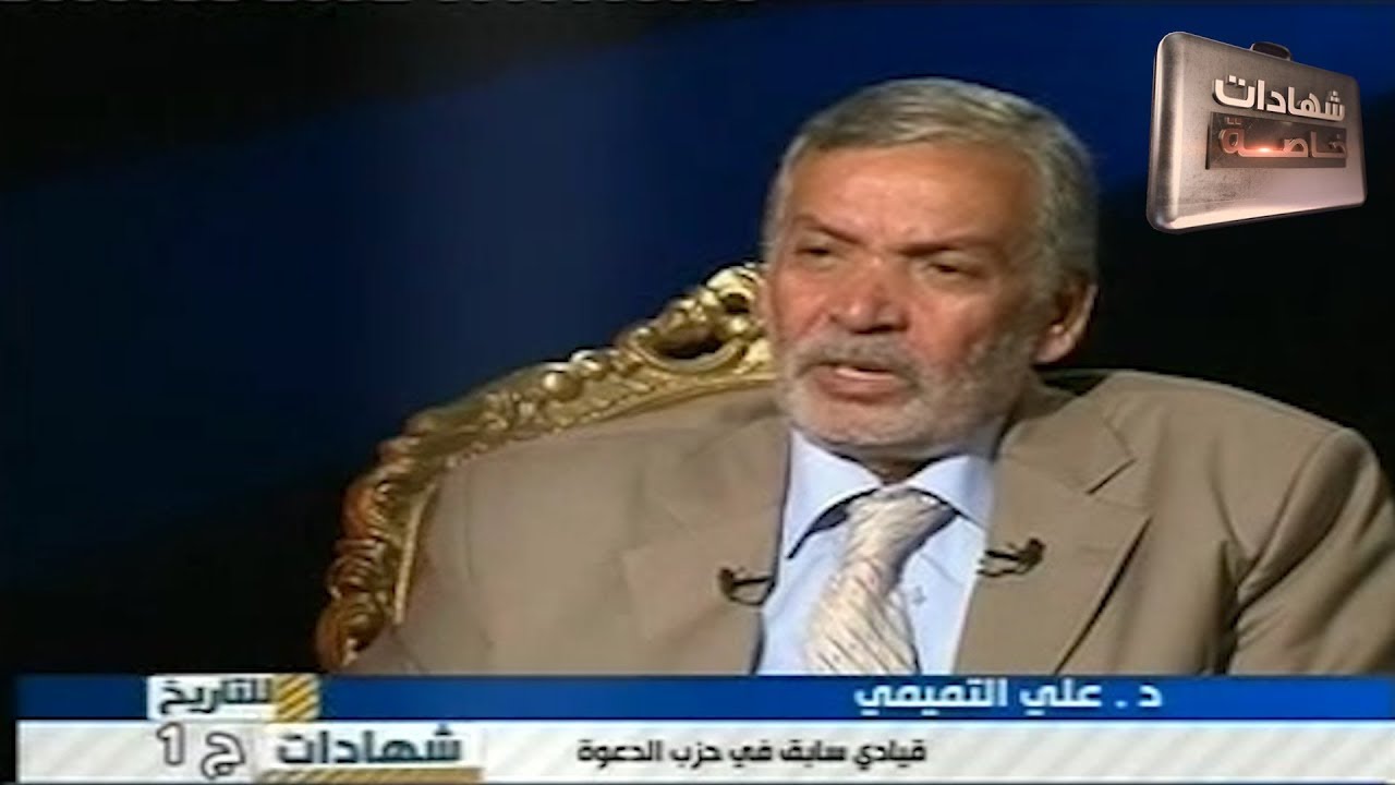 علي التميمي يفتح صفحات مخفية في تاريخ حزب الدعوة في شهادات للتاريخ مع د.حميد عبدالله