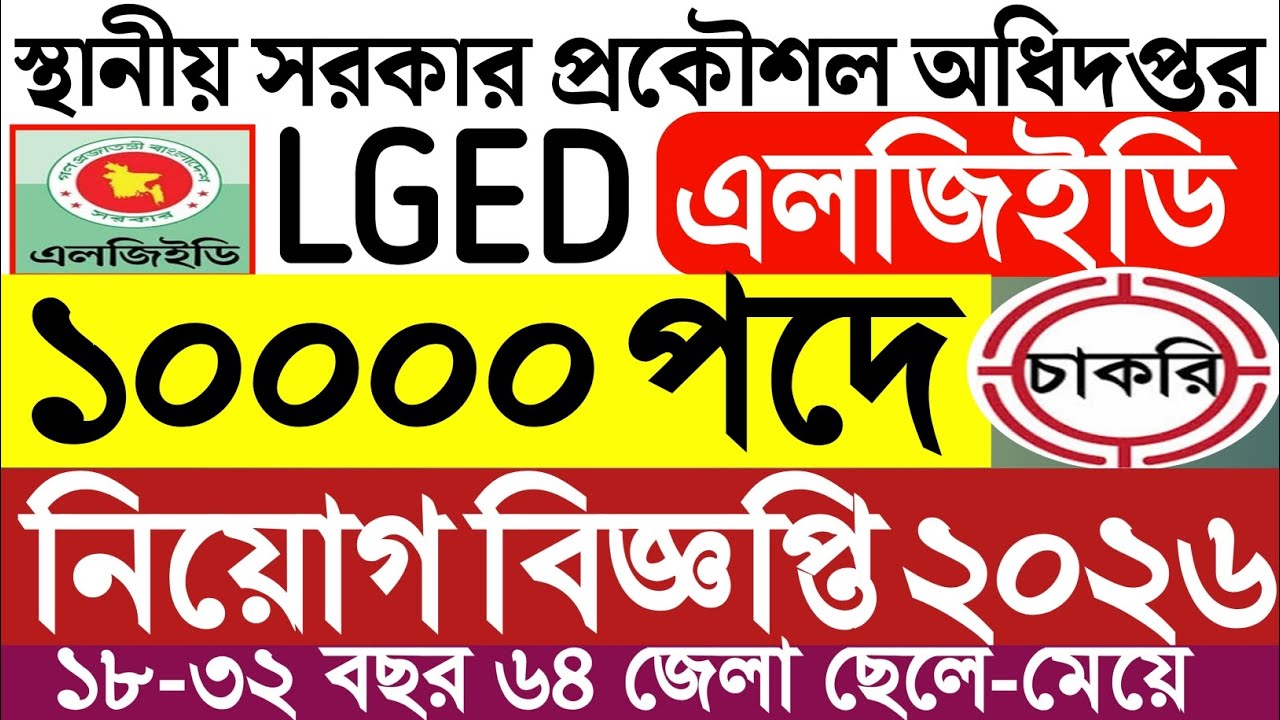 ১০০০০ পদে এলজিইডি নিয়োগ বিজ্ঞপ্তি ২০২৬।কার্য সহকারী চাকরি।LGED Job circular 2026।প্রকৌশল অধিদপ্তর।