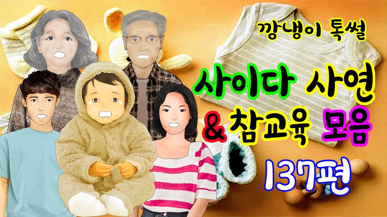 깡냉이톡썰 몰아보기  - 사이다사연 & 참교육 모음 137편